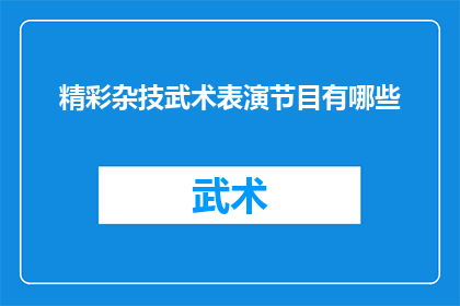 精彩杂技武术表演节目有哪些(有哪些令人惊叹的杂技武术表演节目？)