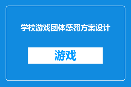 学校游戏团体惩罚方案设计(如何设计一个既有趣又富有教育意义的学校游戏团体惩罚方案？)