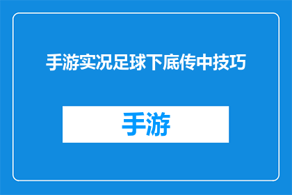 手游实况足球下底传中技巧(手游实况足球中，如何巧妙运用下底传中技巧？)