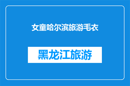女童哈尔滨旅游毛衣(哈尔滨旅游必穿：女童毛衣款式推荐)