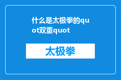 什么是太极拳的quot双重quot(什么是太极拳的双重含义？)
