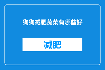 狗狗减肥蔬菜有哪些好(狗狗减肥期间，哪些蔬菜是理想的选择？)