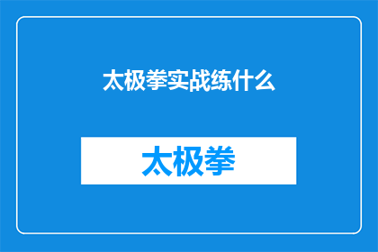 太极拳实战练什么(太极拳实战练习究竟应聚焦于哪些关键要素？)