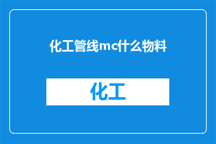 化工管线mc什么物料(化工管线中MC代表的物料是什么？)