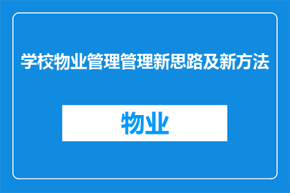 学校物业管理管理新思路及新方法(探讨学校物业管理的新思路与创新方法)