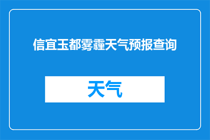 信宜玉都雾霾天气预报查询(信宜玉都地区雾霾情况如何？能否提供详细的天气预报查询服务？)