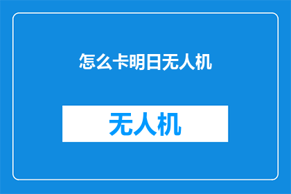 怎么卡明日无人机(如何有效控制明日无人机？)