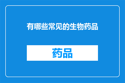 有哪些常见的生物药品(哪些生物药品是您在医学治疗中常见的选择？)