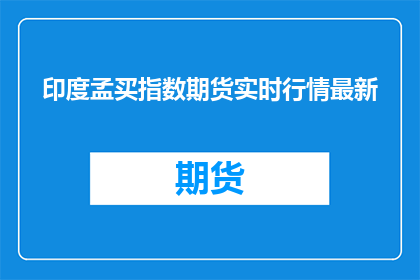 印度孟买指数期货实时行情最新(印度孟买指数期货实时行情最新情况如何？)