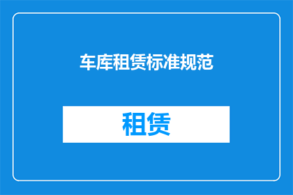 车库租赁标准规范(如何制定一个全面且实用的车库租赁标准规范？)