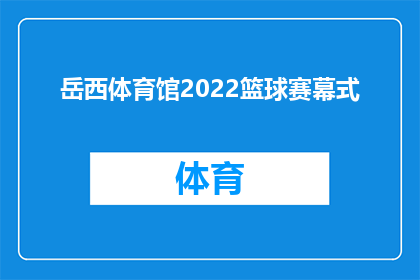 岳西体育馆2022篮球赛幕式(2022年岳西体育馆篮球赛落幕，精彩瞬间回顾与未来展望)