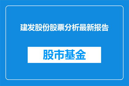 建发股份股票分析最新报告(如何解读建发股份股票的最新分析报告？)