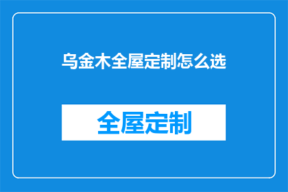 乌金木全屋定制怎么选(如何挑选适合的乌金木全屋定制？)