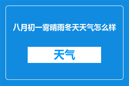 八月初一雾晴雨冬天天气怎么样(八月初一的雾气何时消散？雨天如何影响冬季气候？)