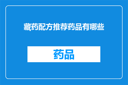 藏药配方推荐药品有哪些(您是否在寻找藏药配方中的推荐药品？)