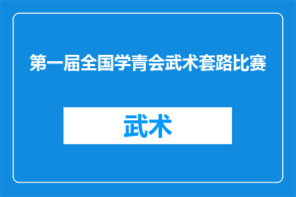 第一届全国学青会武术套路比赛(第一届全国学青会武术套路比赛：一场展现青春活力与技艺的盛会？)