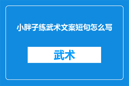 小胖子练武术文案短句怎么写(如何撰写吸引人的武术练习文案，让小胖子也能爱上武术？)