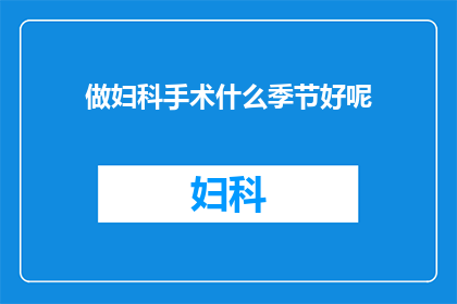 做妇科手术什么季节好呢(妇科手术的最佳季节是什么时候？)