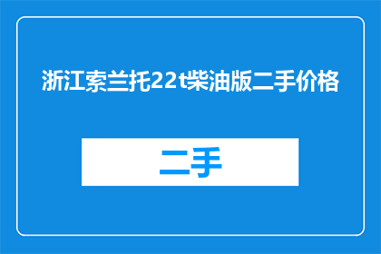 浙江索兰托22t柴油版二手价格(浙江索兰托22t柴油版二手价格是多少？)