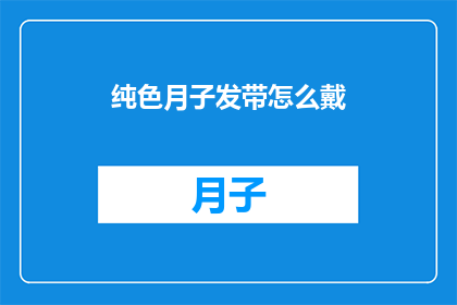纯色月子发带怎么戴(如何正确佩戴纯色月子发带？)