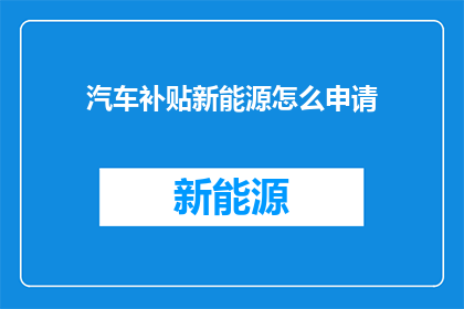 汽车补贴新能源怎么申请(如何申请新能源汽车补贴？)