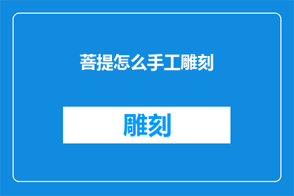 菩提怎么手工雕刻(菩提如何手工雕刻？)