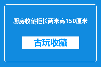 厨房收藏柜长两米高150厘米(厨房中的收藏柜，其尺寸是否满足您的收纳需求？)