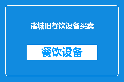 诸城旧餐饮设备买卖(诸城旧餐饮设备买卖市场现状如何？)