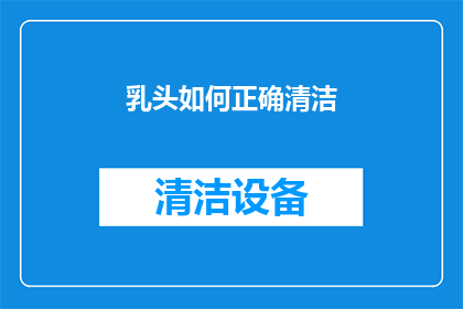 乳头如何正确清洁
