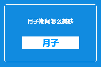 月子期间怎么美肤(如何优雅度过月子期，实现肌肤的完美蜕变？)