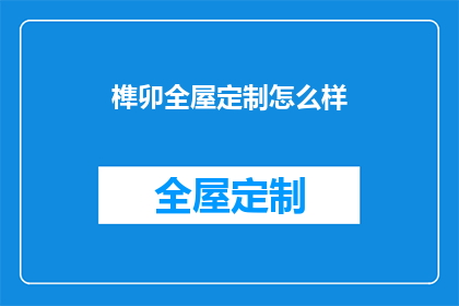 榫卯全屋定制怎么样(榫卯全屋定制的优缺点是什么？)