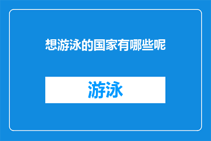想游泳的国家有哪些呢(哪些国家热衷于游泳，享受水中乐趣？)