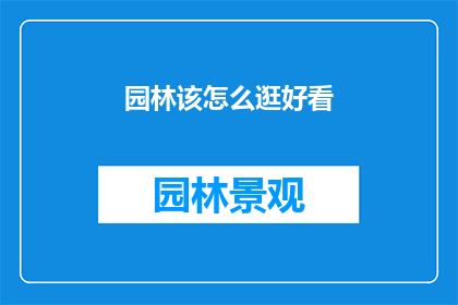 园林该怎么逛好看(如何游览园林以获得最佳观赏体验？)