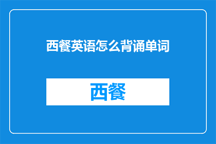 西餐英语怎么背诵单词(如何高效记忆西餐英语词汇？)