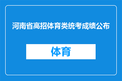 河南省高招体育类统考成绩公布(河南省高招体育类统考成绩何时公布？)