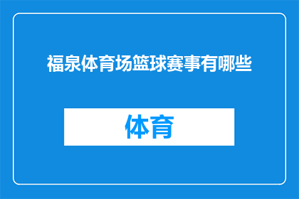 福泉体育场篮球赛事有哪些(福泉体育场即将举办的篮球赛事有哪些？)