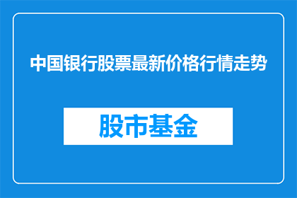 中国银行股票最新价格行情走势(中国银行股票最新价格行情走势如何？)
