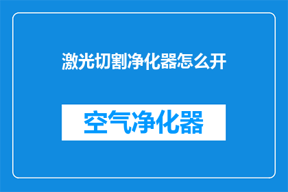 激光切割净化器怎么开(如何启动激光切割净化器？)