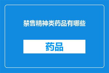 禁售精神类药品有哪些(哪些禁售精神类药品？)