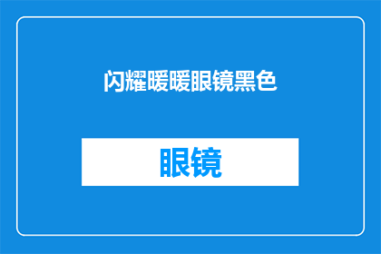 闪耀暖暖眼镜黑色(闪耀暖暖眼镜黑色：你了解吗？)