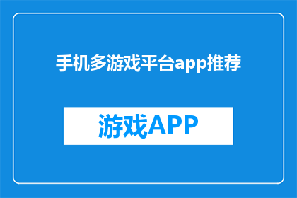 手机多游戏平台app推荐(您是否在寻找一款能够同时支持多个游戏平台的手机游戏应用程序？让我们为您推荐几款备受好评的多游戏平台app，它们能够满足您在不同设备上畅玩各种游戏的需求)