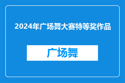 2024年广场舞大赛特等奖作品(2024年广场舞大赛特等奖作品：一场舞蹈盛宴，究竟有何魔力？)