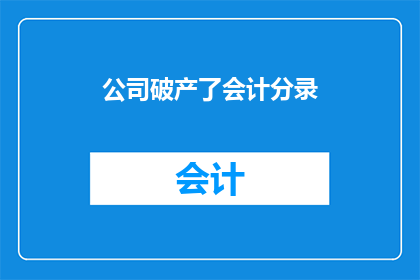 公司破产了会计分录(公司破产了会计分录：一个疑问句长标题的扩写与润色)