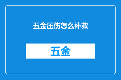 五金压伤怎么补救(如何有效补救五金压伤？)