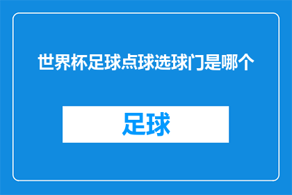 世界杯足球点球选球门是哪个(世界杯足球赛中，哪个球门是进行点球决战的场所？)