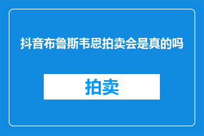 抖音布鲁斯韦恩拍卖会是真的吗(抖音上布鲁斯韦恩的拍卖会是真的吗？)