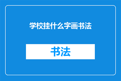 学校挂什么字画书法(学校墙面装饰挂什么字画书法？)