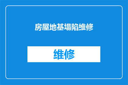房屋地基塌陷维修(房屋地基为何突然塌陷？维修过程应如何应对？)