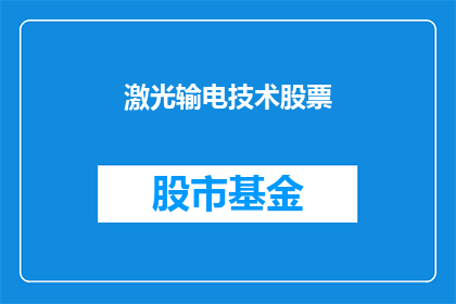 激光输电技术股票(激光输电技术股票：未来能源传输的革新之星？)