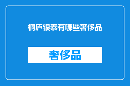 桐庐银泰有哪些奢侈品(桐庐银泰商场中有哪些奢侈品牌值得探索？)
